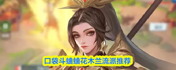 口袋斗蛐蛐玩转花木兰流派攻略