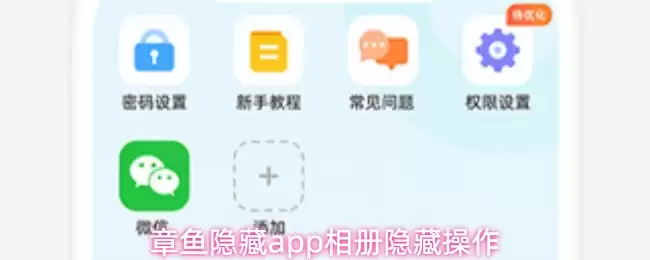 章鱼隐藏App保护相册：3步学会隐私加密操作