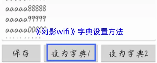 幻影WiFi切换字典方法：3步轻松设置字典模式