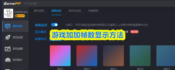 游戏加加帧数显示方法：3步开启实时帧率监测