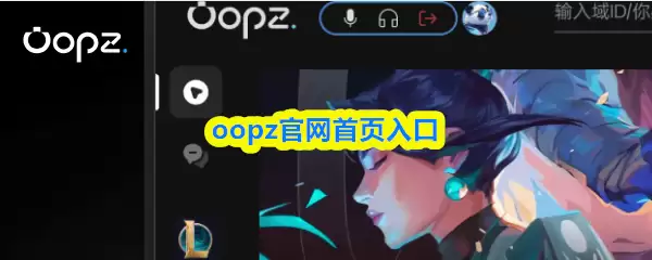 OOPZ官网首页入口是什么？快速了解OOPZ核心功能与使用指南