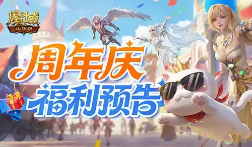 买一送一!魔域口袋版周年庆福利预告