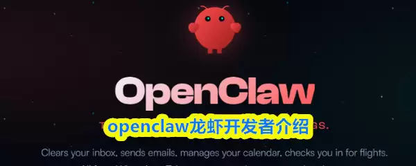 OpenCLAW龙虾开发者是谁？深度解析其背后团队