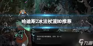 哈迪斯2头部构筑BD指南：3种实用流派选择方案