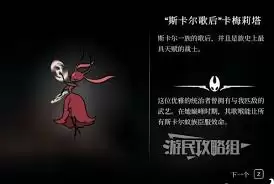 《空洞骑士丝之歌》：后篇卡梅莉塔招式机制与应对策略