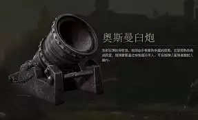 战意奥斯曼臼炮图鉴：起源、性能与实战解析