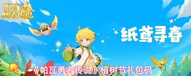 帕瓦勇者传说植树节礼包：纸鸢寻春活动更新预览