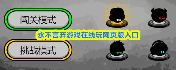 永不言弃在线游玩：官方网页版入口与官方网站地址