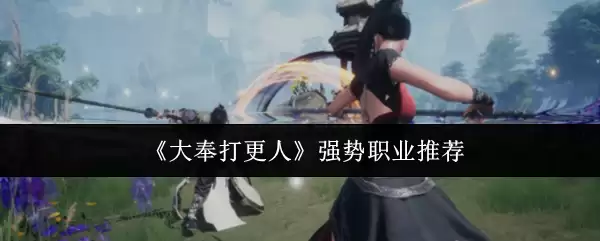 强势职业推荐：大奉打更人职业选择哪个好