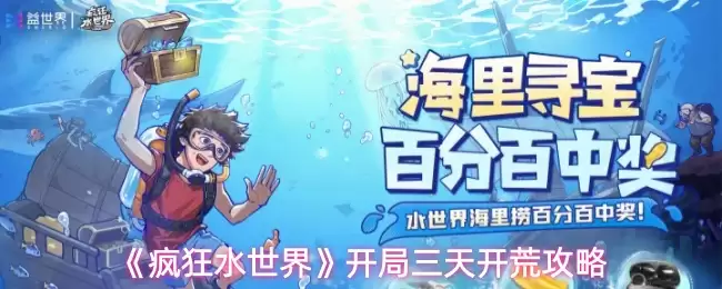 疯狂水世界开局攻略：3天高效开荒指南