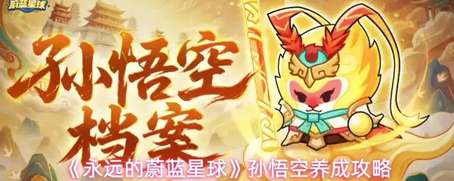 孙悟空养成攻略：蔚蓝星球手游进阶玩法详解