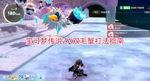 宝可梦传说ZA：毛蟹打法核心攻略，轻松获胜技巧详解