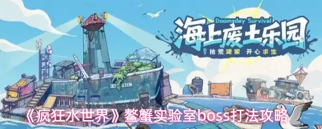 疯狂水世界蟹实验室boss打法攻略：轻松击败螃蟹实验室