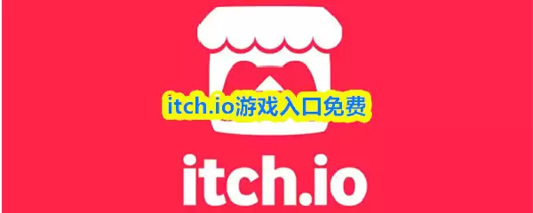 itch.io免费游戏入口：手把手教你玩转独立游戏平台