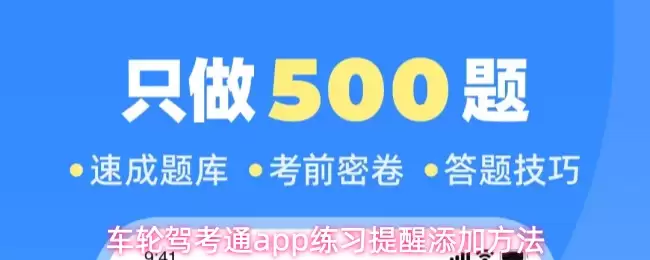 车轮驾考通App练习提醒设置指南：3步轻松添加