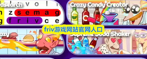 Friv游戏官网进入入口：官方最新登录与游戏指南