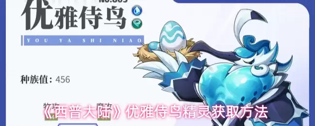 西普大陆优优雅侍鸟获取方法，轻松获得精灵指南