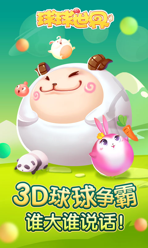 球球大世界