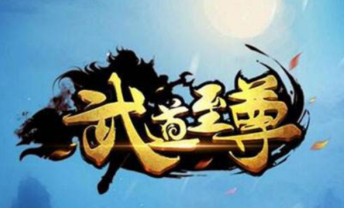 武道至尊 V1.0 安卓版