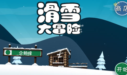 滑雪大冒险 v2.3.7 安卓版