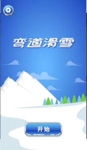 弯道滑雪