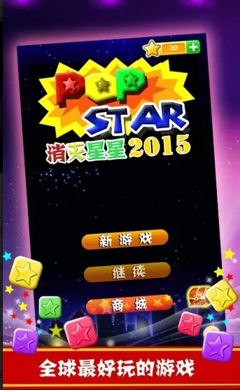 消灭星星2015