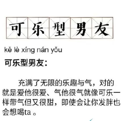 可乐型男友这个梗是什么意思-可乐型男友的介绍