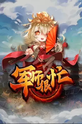 军师很忙