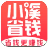 小溪省钱