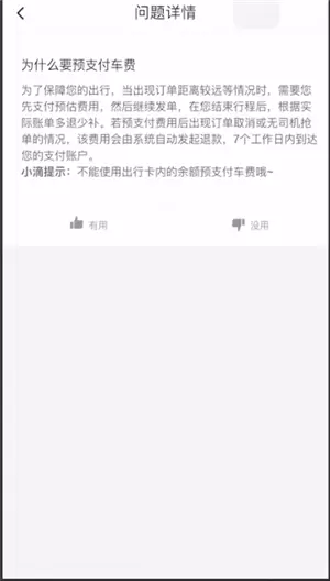 滴滴设置怎么不预付-滴滴预付的原因介绍