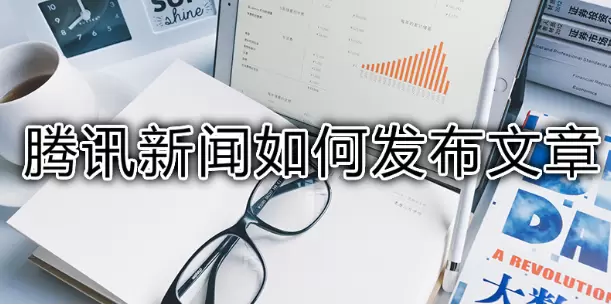 腾讯新闻手机版怎么发布文章