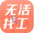 无活找工