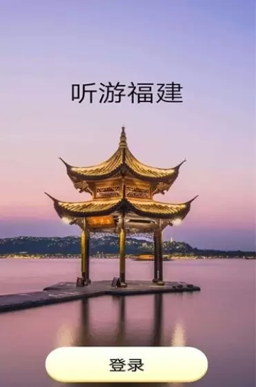 听游福建