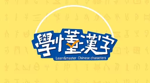 学懂汉字