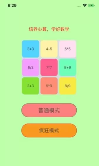 数学计算闯关卡