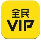 全民VIP