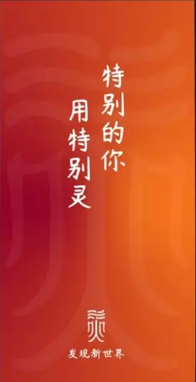 特别灵