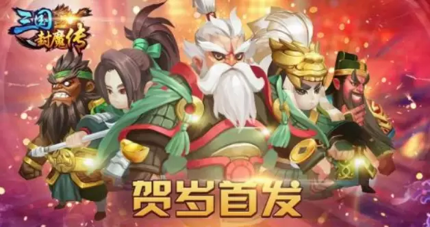 三国封魔传