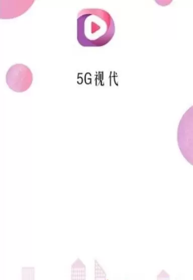 5G视代