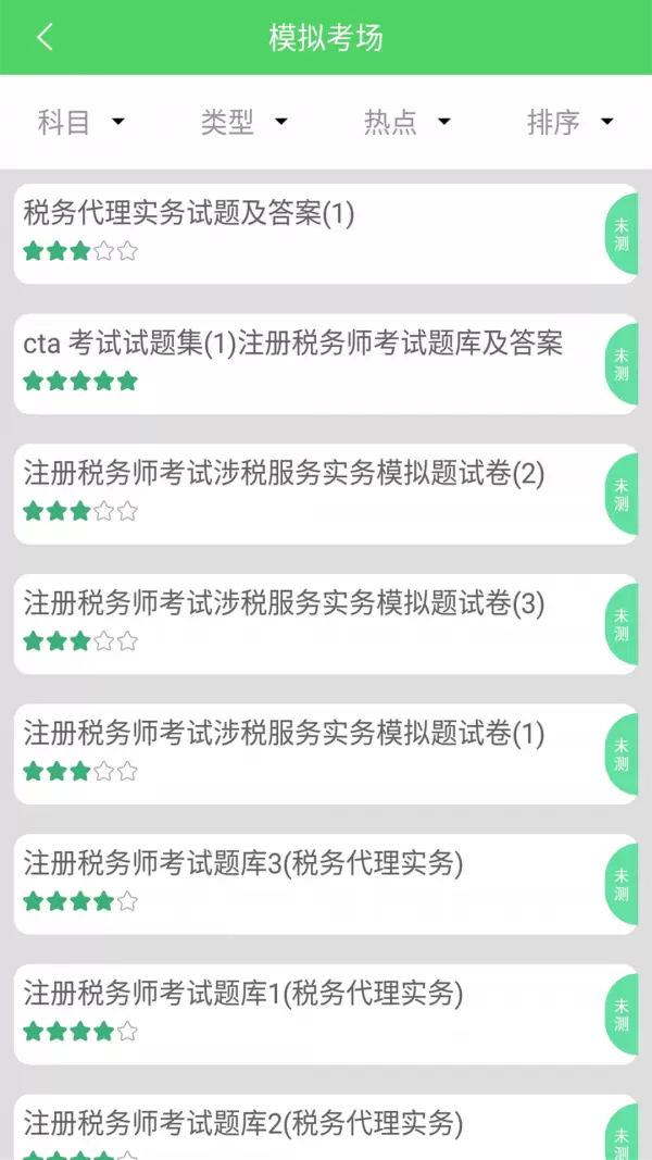 税务师考试