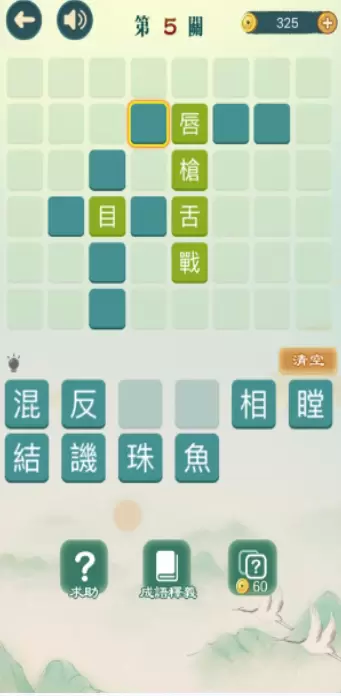 成语填填字