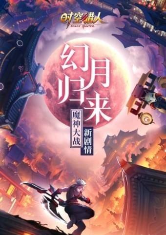 时空猎人qq版