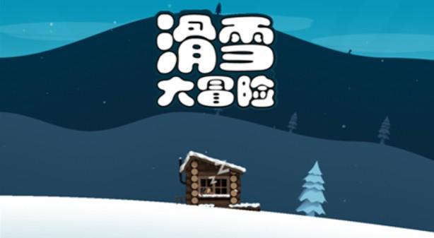 滑雪大冒险西游版