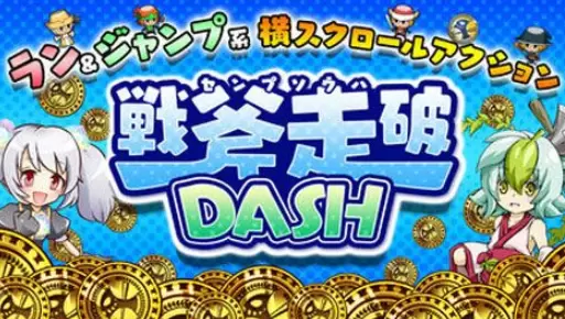 战斧走破Dash