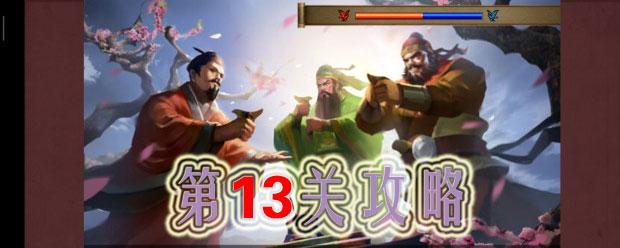 同人圣三国蜀汉传第13关怎么过？-同人圣三国蜀汉传小沛突围战（一）攻略