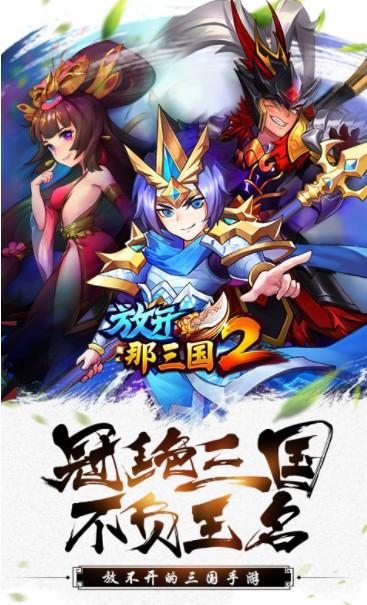 放开那三国2BT版