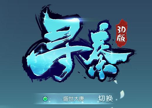 寻秦3D手游