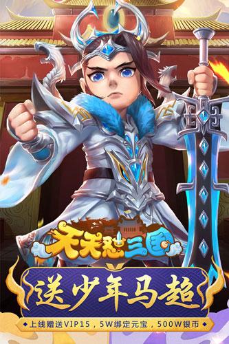 天天怼三国手游