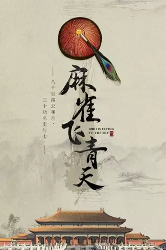 麻雀飞青天
