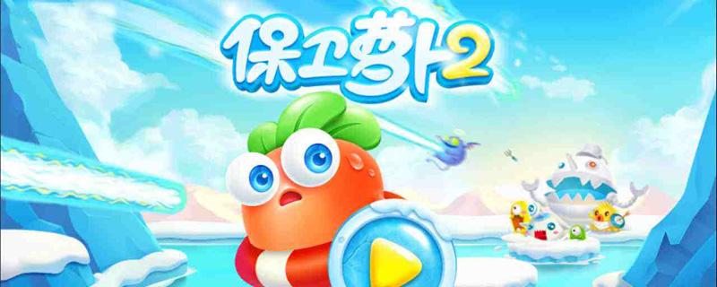保卫萝卜2第54关攻略